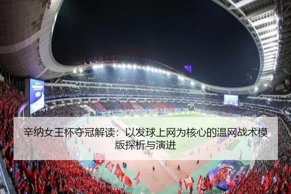 辛纳女王杯夺冠解读：以发球上网为核心的温网战术模版探析与演进