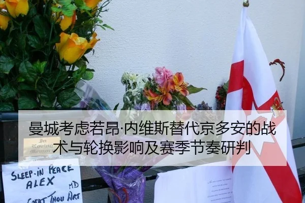 曼城考虑若昂·内维斯替代京多安的战术与轮换影响及赛季节奏研判