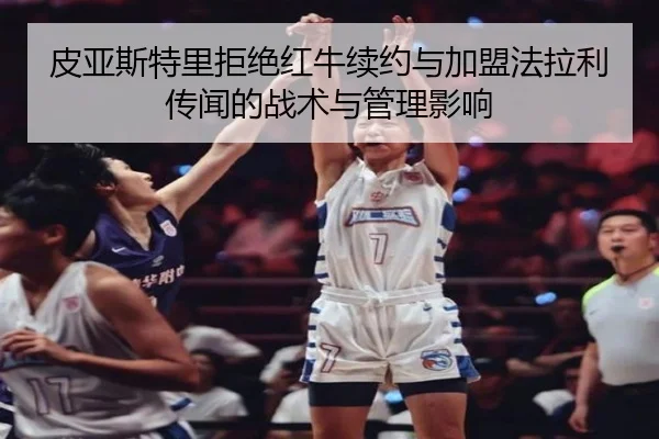 pi-ya-si-te-li-ju-jue-hong-niu-xu-yue-yu-jia-meng-fa-la-li-chuan-wen-de-zhan-shu-yu-guan-li-ying-xiang-3-212.jpg