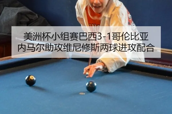 mei-zhou-bei-xiao-zu-sai-ba-xi-ge-lun-bi-ya-nei-ma-er-zhu-gong-wei-ni-xiu-si-liang-qiu-jin-gong-pei-he-2-991.jpg