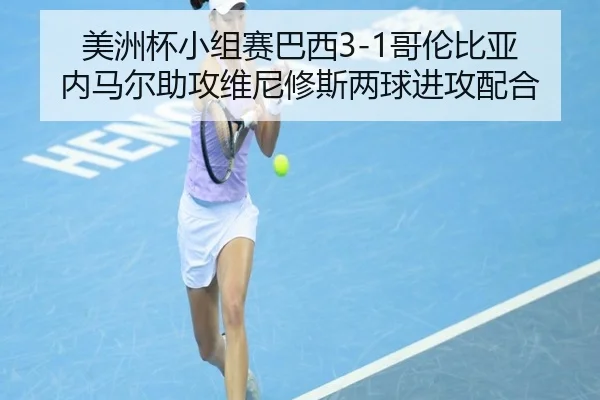 美洲杯小组赛巴西3-1哥伦比亚 内马尔助攻维尼修斯两球进攻配合
