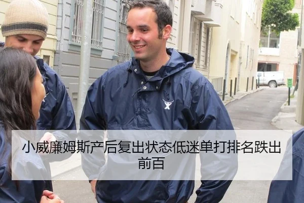 小威廉姆斯产后复出状态低迷单打排名跌出前百