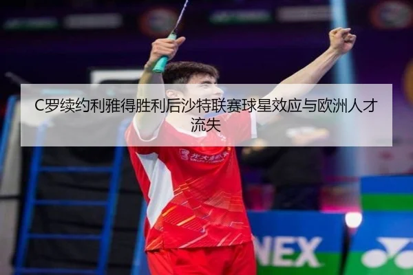 luo-xu-yue-li-ya-de-sheng-li-hou-sha-te-lian-sai-qiu-xing-xiao-ying-yu-ou-zhou-ren-cai-liu-shi-3-107.jpg