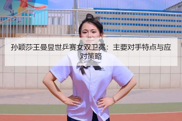sun-ying-sha-wang-man-yu-shi-ping-sai-nv-shuang-wei-mian-zhu-yao-dui-shou-te-dian-yu-ying-dui-ce-lve-2-116.jpg