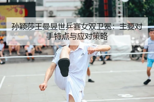 sun-ying-sha-wang-man-yu-shi-ping-sai-nv-shuang-wei-mian-zhu-yao-dui-shou-te-dian-yu-ying-dui-ce-lve-3-287.jpg